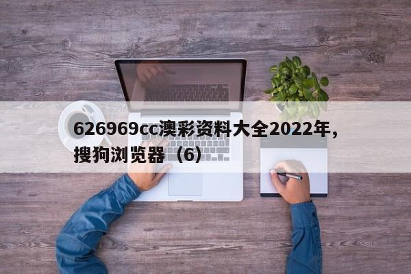 626969cc澳彩资料大全2022年,搜狗浏览器（6）