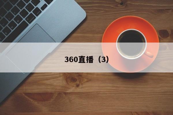 360直播（3）