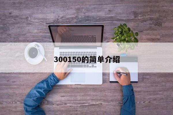 300150的简单介绍