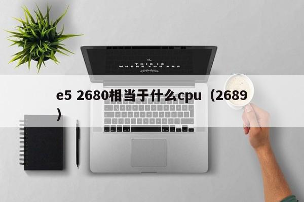 e5 2680相当于什么cpu（2689）