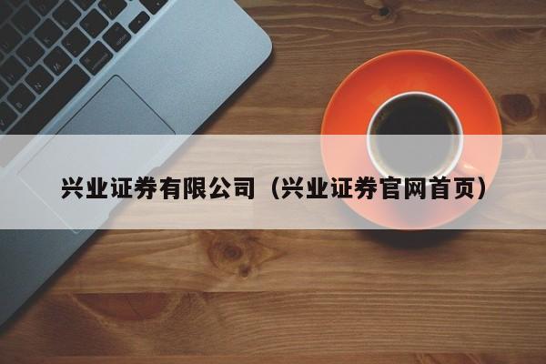 兴业证券有限公司（兴业证券官网首页）