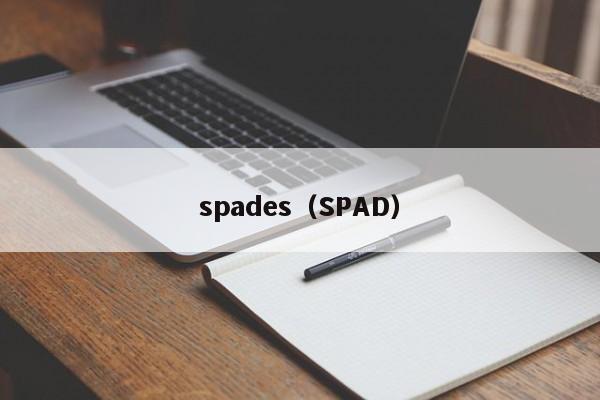 spades（SPAD）