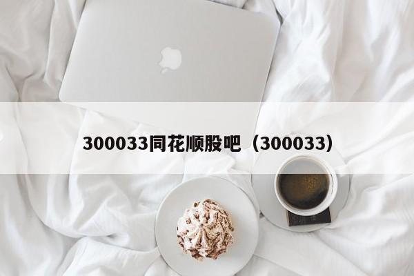 300033同花顺股吧（300033）