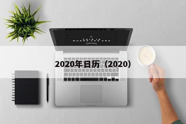 2020年日历（2020）