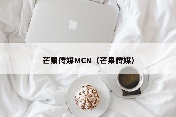 芒果传媒MCN（芒果传媒）