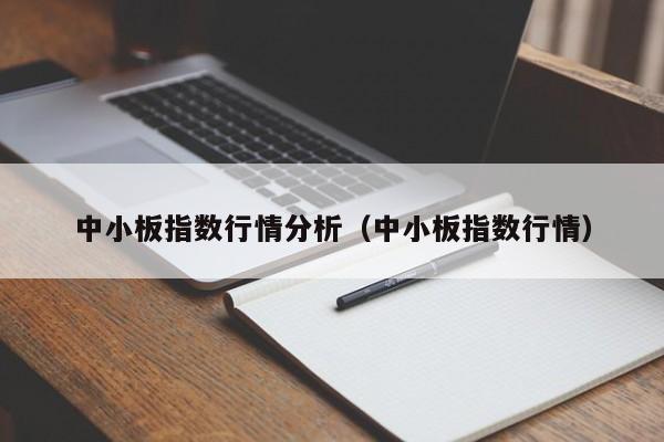 中小板指数行情分析（中小板指数行情）