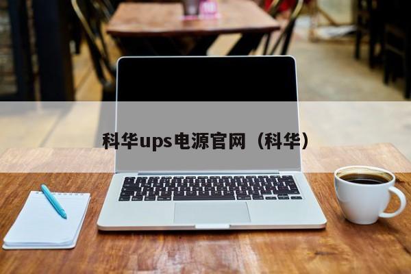 科华ups电源官网（科华）