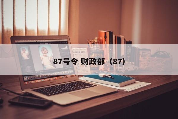 87号令 财政部（87）