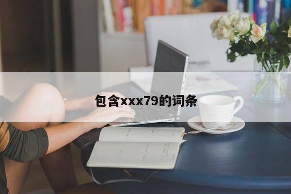 包含xxx79的词条