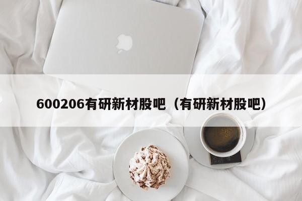 600206有研新材股吧（有研新材股吧）