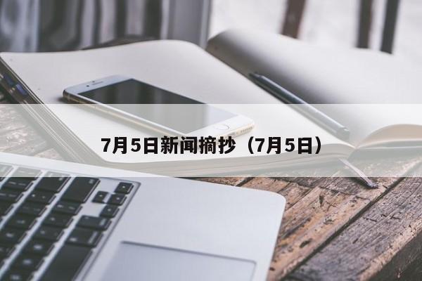 7月5日新闻摘抄（7月5日）