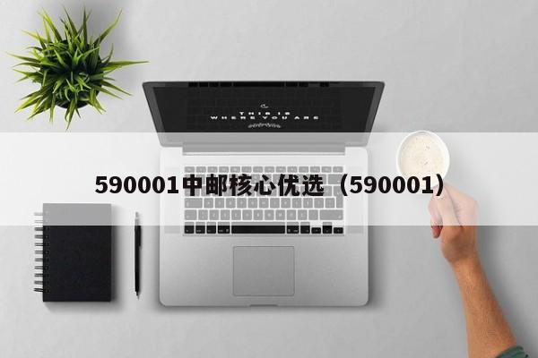 590001中邮核心优选（590001）