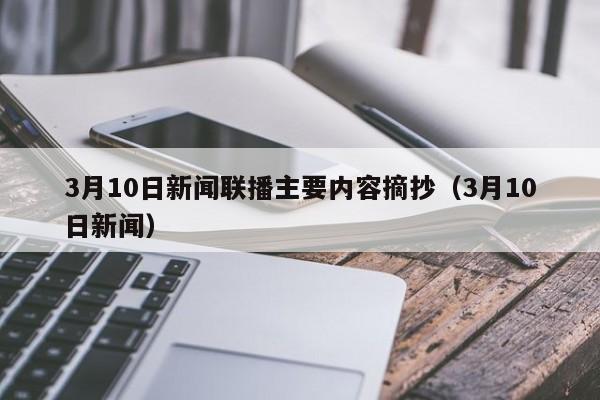 3月10日新闻联播主要内容摘抄（3月10日新闻）