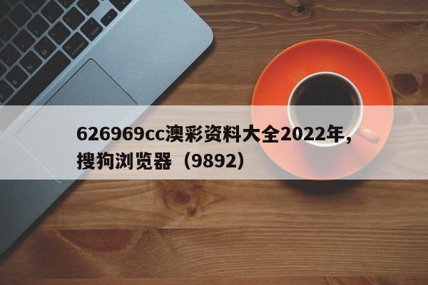 626969cc澳彩资料大全2022年,搜狗浏览器（9892）